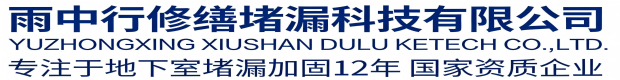 阳泉雨中行科技防水堵漏工程有限公司